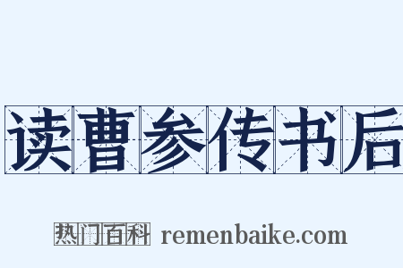 读曹参传书后是什么意思的图片